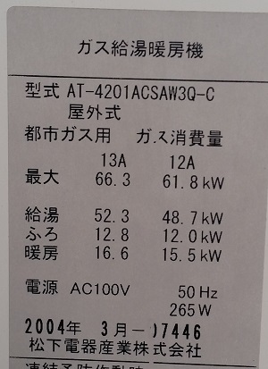 東京都武蔵野市　交換工事前　、松下電器産業型番